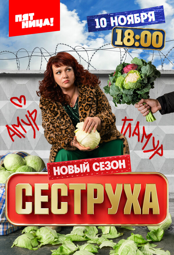 Сеструха (2024) - смотреть онлайн